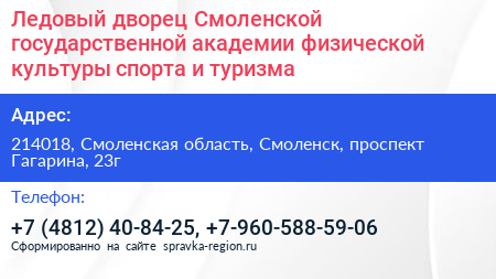 Ледовый дворец Смоленской государственной академии физической культуры спорта и туризма - визитка