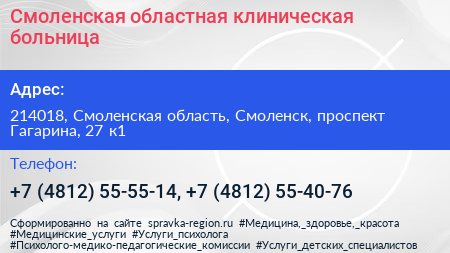 Смоленская областная клиническая больница - визитка