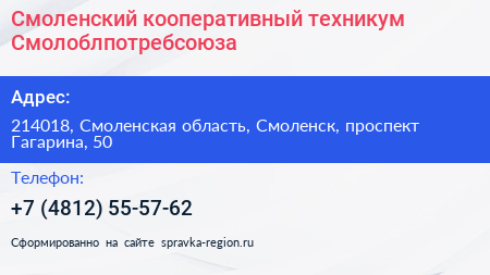 Смоленский кооперативный техникум Смолоблпотребсоюза - визитка