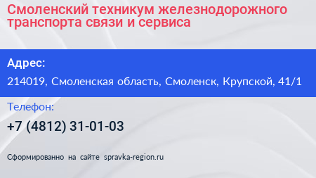 Смоленский техникум железнодорожного транспорта связи и сервиса - визитка
