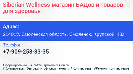 Siberian Wellness магазин БАДов и товаров для здоровья - визитка