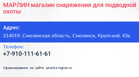 МАРЛИН магазин снаряжения для подводной охоты - визитка