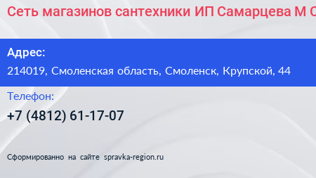Сеть магазинов сантехники ИП Самарцева М С  - визитка