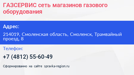ГАЗСЕРВИС сеть магазинов газового оборудования - визитка