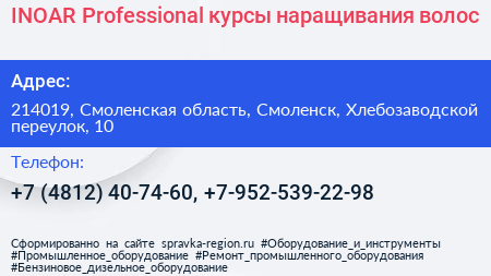 INOAR Professional курсы наращивания волос - визитка