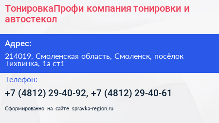 ТонировкаПрофи компания тонировки и автостекол - визитка
