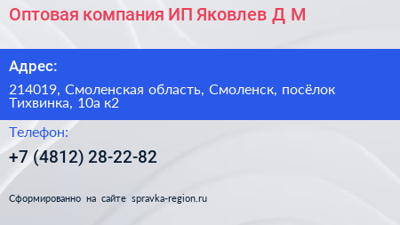 Оптовая компания ИП Яковлев Д М  - визитка
