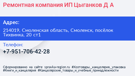 Ремонтная компания ИП Цыганков Д А  - визитка