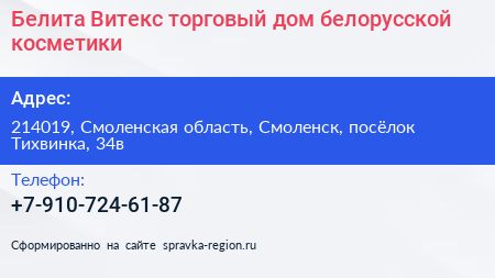 Белита Витекс торговый дом белорусской косметики - визитка