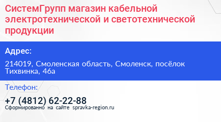 СистемГрупп магазин кабельной электротехнической и светотехнической продукции - визитка