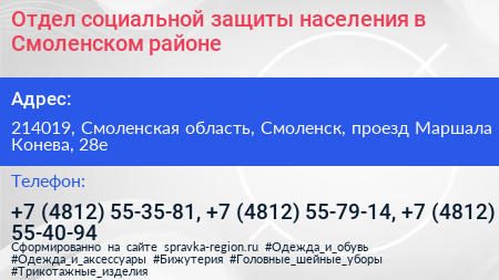 Отдел социальной защиты населения в Смоленском районе - визитка