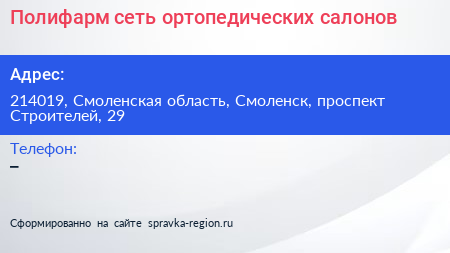 Полифарм сеть ортопедических салонов - визитка