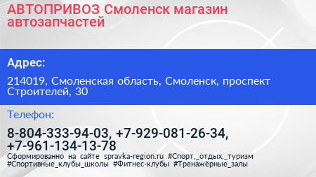АВТОПРИВОЗ Смоленск магазин автозапчастей - визитка