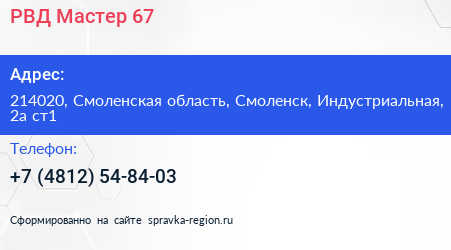 РВД Мастер 67 - визитка