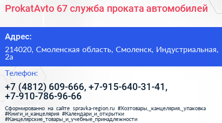ProkatAvto 67 служба проката автомобилей - визитка
