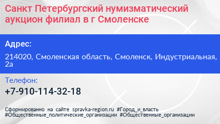 Санкт Петербургский нумизматический аукцион филиал в г Смоленске - визитка