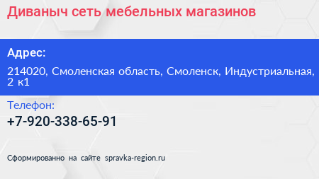 Нажмите, чтобы скачать визитку Диваныч сеть мебельных магазинов - визитка