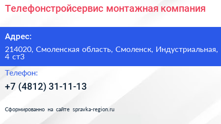 Телефонстройсервис монтажная компания - визитка