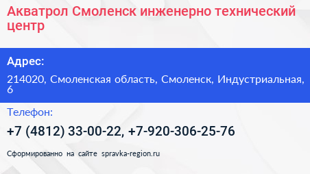 Акватрол Смоленск инженерно технический центр - визитка