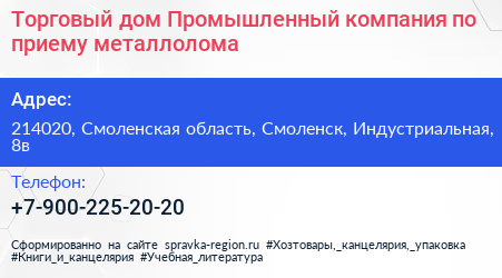 Торговый дом Промышленный компания по приему металлолома - визитка