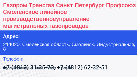 Газпром Трансгаз Санкт Петербург Профсоюз Смоленское линейное производственноеуправление магистральных газопроводов - визитка
