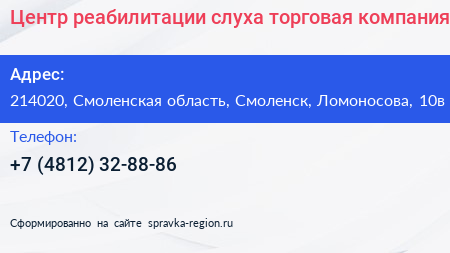 Центр реабилитации слуха торговая компания - визитка