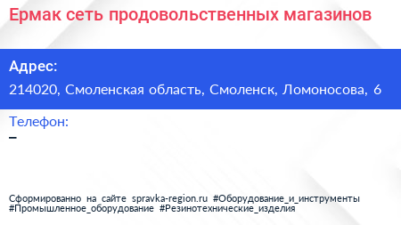 Нажмите, чтобы скачать визитку Ермак сеть продовольственных магазинов - визитка