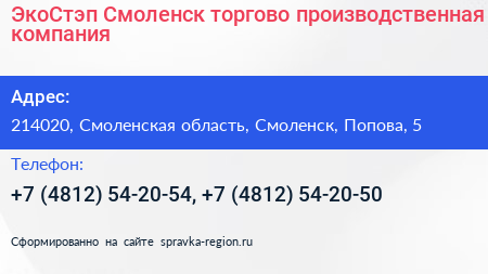 ЭкоСтэп Смоленск торгово производственная компания - визитка