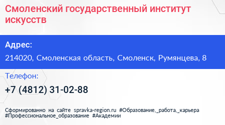 Смоленский государственный институт искусств - визитка