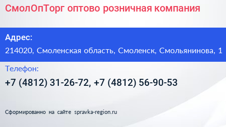 Нажмите, чтобы скачать визитку СмолОпТорг оптово розничная компания - визитка