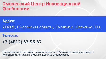 Смоленский Центр Инновационной Флебологии - визитка