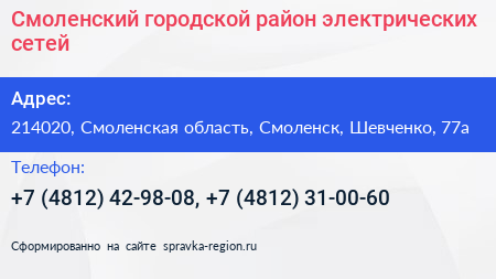 Смоленский городской район электрических сетей - визитка