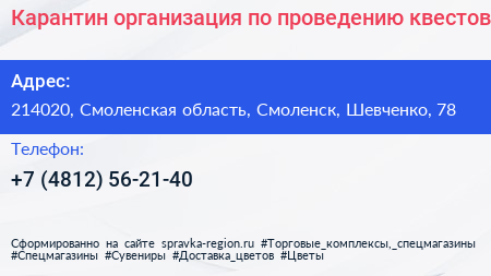 Карантин организация по проведению квестов - визитка