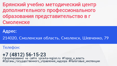 Брянский учебно методический центр дополнительного профессионального образования представительство в г Смоленске - визитка