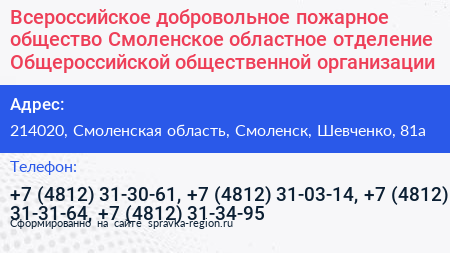 Всероссийское добровольное пожарное общество Смоленское областное отделение Общероссийской общественной организации - визитка