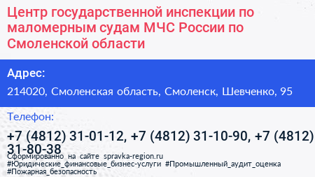 Центр государственной инспекции по маломерным судам МЧС России по Смоленской области - визитка