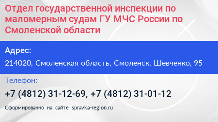 Отдел государственной инспекции по маломерным судам ГУ МЧС России по Смоленской области - визитка