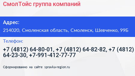 СмолТойс группа компаний - визитка
