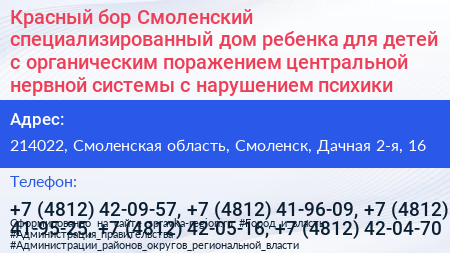 Красный бор Смоленский специализированный дом ребенка для детей с органическим поражением центральной нервной системы с нарушением психики - визитка