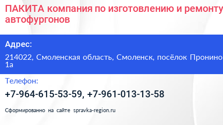 ПАКИТА компания по изготовлению и ремонту автофургонов - визитка