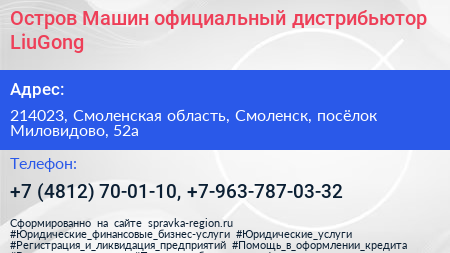 Остров Машин официальный дистрибьютор LiuGong - визитка