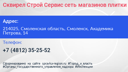 Сквирел Строй Сервис сеть магазинов плитки - визитка