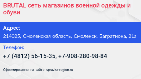 BRUTAL сеть магазинов военной одежды и обуви - визитка