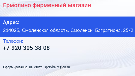 Нажмите, чтобы скачать визитку Ермолино фирменный магазин - визитка