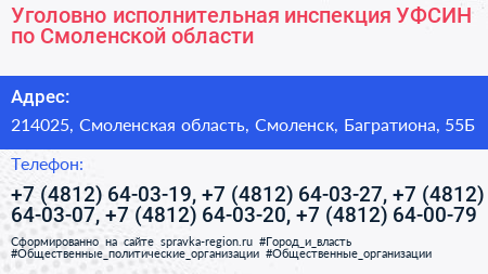 Уголовно исполнительная инспекция УФСИН по Смоленской области - визитка