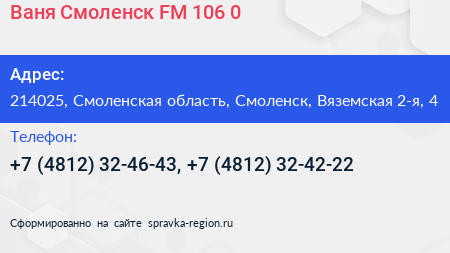 Ваня Смоленск FM 106 0 - визитка