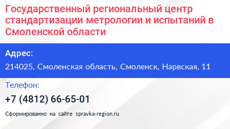 Государственный региональный центр стандартизации метрологии и испытаний в Смоленской области - визитка