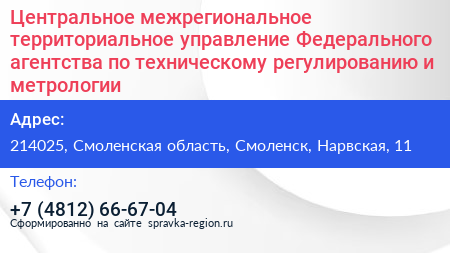 Центральное межрегиональное территориальное управление Федерального агентства по техническому регулированию и метрологии - визитка