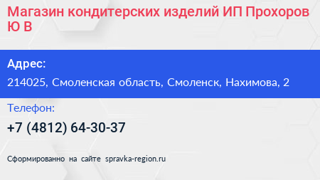 Магазин кондитерских изделий ИП Прохоров Ю В  - визитка