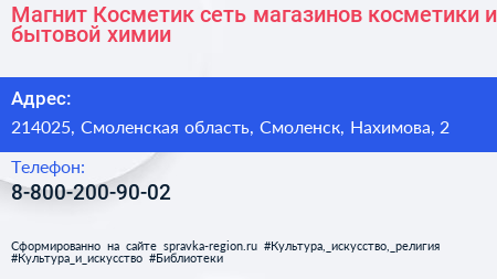 Магнит Косметик сеть магазинов косметики и бытовой химии - визитка